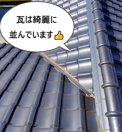 瓦屋根点検　雨漏り調査　瓦は綺麗に並んでいる